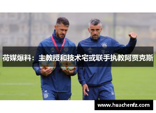 荷媒爆料：主教授和技术宅或联手执教阿贾克斯