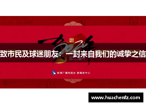 致市民及球迷朋友：一封来自我们的诚挚之信