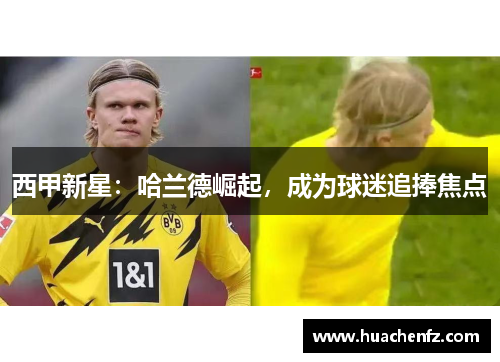 西甲新星：哈兰德崛起，成为球迷追捧焦点