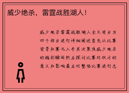 威少绝杀，雷霆战胜湖人！