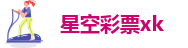 星空app官方免费版下载官网